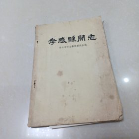 孝感县简志