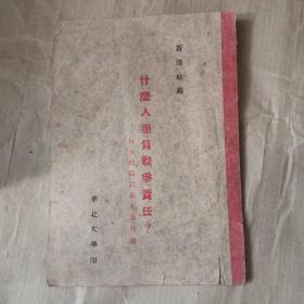 什么人应负战争责任　华北大学印（有华北大学藏书印）