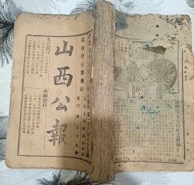 洪宪 山西公报 28份（1916年3月2日至3月25日为洪宪年号，3日26日至30日为民国年号）