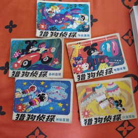 猎狗侦探1——5