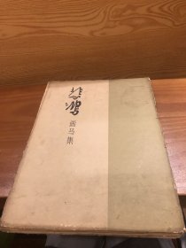 悲鸿画马集 (活页、13幅)