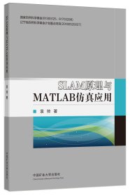 SLAM原理与MATLAB应用