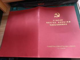 表彰决定  2016.6 关于命名表彰优秀共产党员、优秀党务工作者 先进基层党组织的决定
