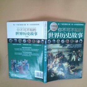 正版(全新版)学生探索书系：你不可不知的世界历史故事（为中国学生量身打造，知识新奇、有趣，全彩图文共读，精美，适读）禹田　编著北京日报出版社（原同心出版社）