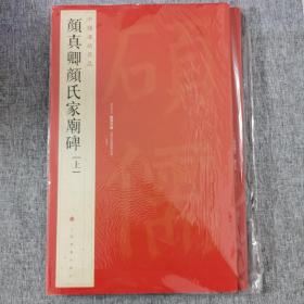 颜真卿颜氏家庙碑（上、下）