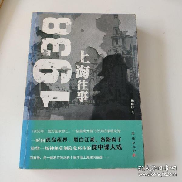 1938上海往事