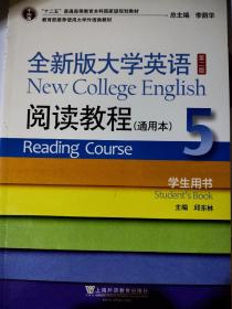 全新版大学英语（第二版）阅读教程 : 通用本. 5. 学生用书. 5. Student's book