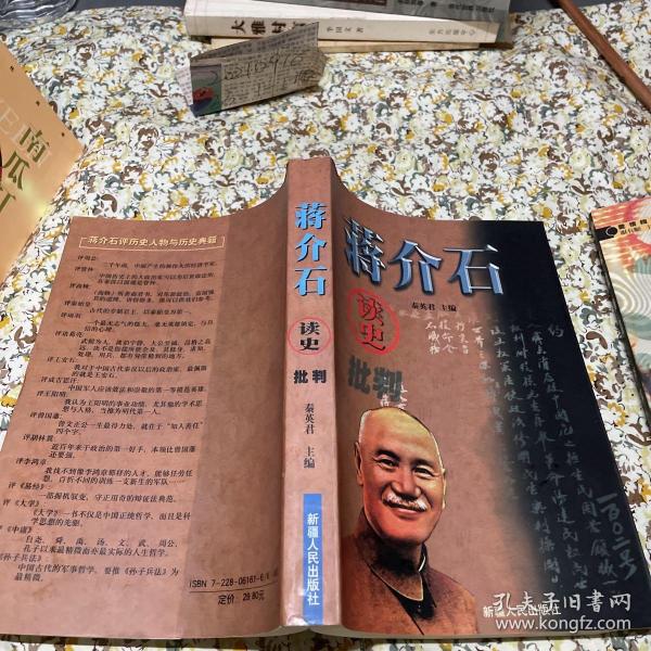 蒋介石读史批判