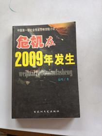 危机在2009年发生