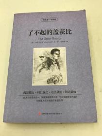 了不起的盖茨比（双语名著）