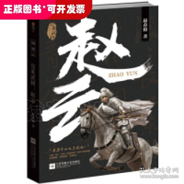 赵云：完美武将