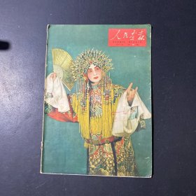 《人民画报》1961年10（缺17-28页）