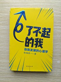 了不起的我：自我发展的心理学