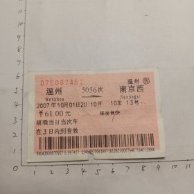 温州至南京西5056次