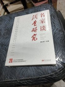 名家谈调查研究