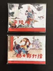 杨家将连环画一套81版