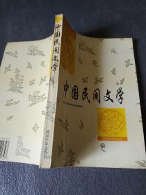 中国民间文学   李惠芳教授签名赠送本