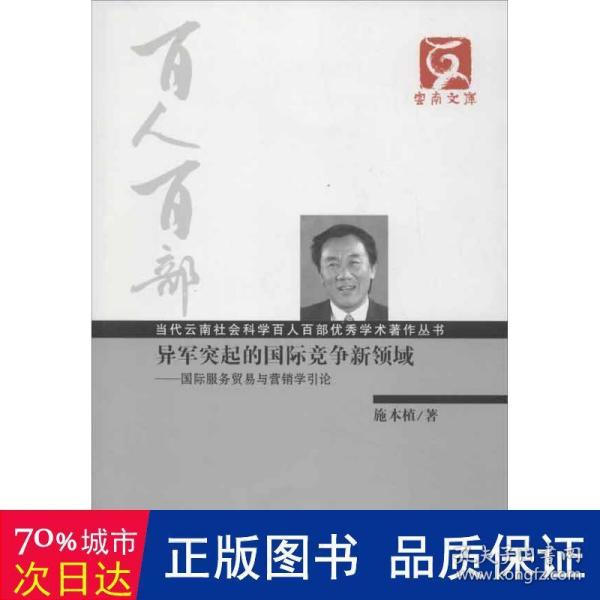 异军突起的国际竞争新领域:国际服务贸易与营销学引论