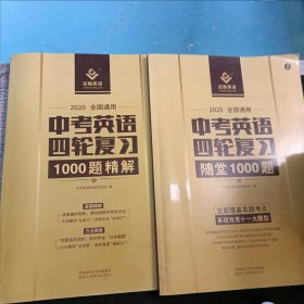 【正版】中考英语四轮复习1000题精解+中考英语四轮复习随堂1000题（合售）