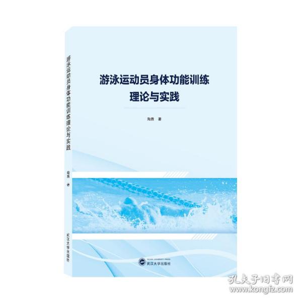 游泳运动员身体功能训练理论与实践