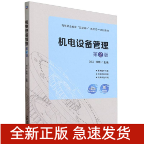 机电设备管理(第2版高等职业教育互联网+新形态一体化教材)