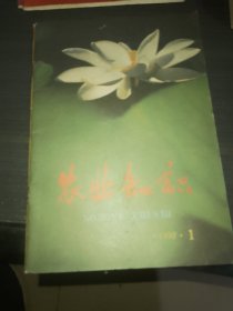 农业知识 1992（两期合售）