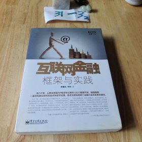 互联网金融：框架与实践