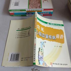 常見心腦血管疾病防治，