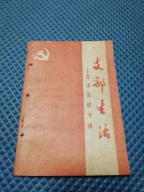 支部生活 党课教材专辑