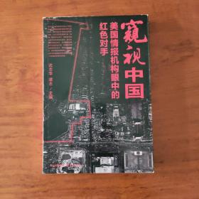 窥视中国：美国情报机构眼中的红色对手