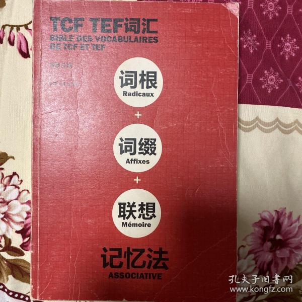 TCF TEF词汇：词根+词缀+联想记忆法