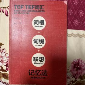 TCF TEF词汇：词根+词缀+联想记忆法