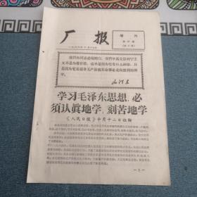 松陵机械厂厂报1966年第57期（学习毛泽东思想，必须认真地学，刻苦地学）