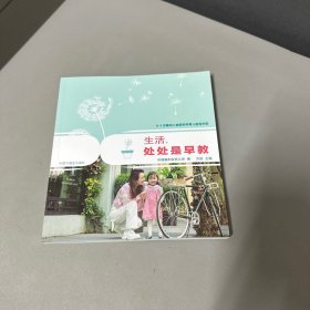 0-3岁婴幼儿家庭科学育儿指导手册：生活，处处是早教