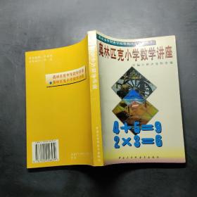 奥林匹克小学数学讲座