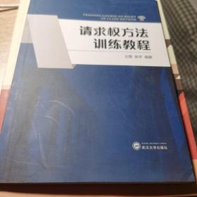 请求权方法训练教程 