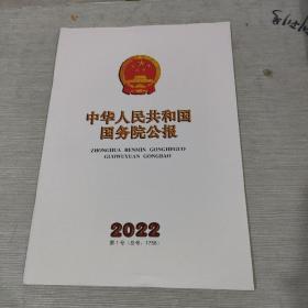 中华人民共和国国务院公报 2022 1
