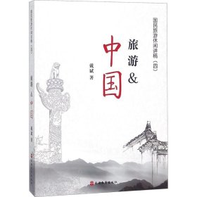 全新正版旅游&中国9787563737055