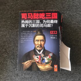 司马懿吃三国（全5册）