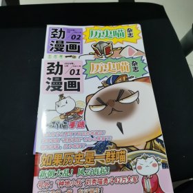 劲漫画 历史喵杂志 2024年1、2（2本合售）