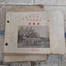 1959年全国春季运动会成绩册（12本合订本合卖）