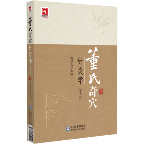 董氏奇穴针灸学（第二版） 9787521452402