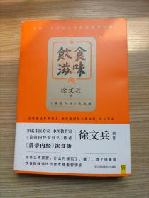 饮食滋味 《黄帝内经》饮食版！畅销书《黄帝内经说什么》作者徐文兵重磅新作！