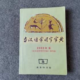 古汉语常用字字典