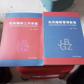 机构编制工作讲座，机构编制管理教程【2本合售】