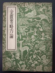 《金匮要略方论》1956年一版一印