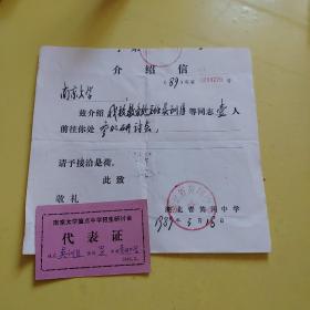 1989年黄冈中学吴训臣参南京大学重点中学招生研讨会代表证，湖北省黄冈中学介绍信