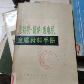 汽轮机锅炉发电机金属材料手册