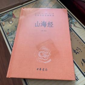 山海经(精)--中华经典名著全本全注全译丛书