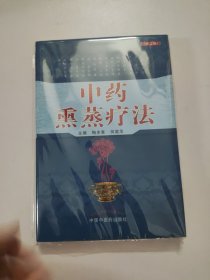 中药熏蒸疗法（第二版）